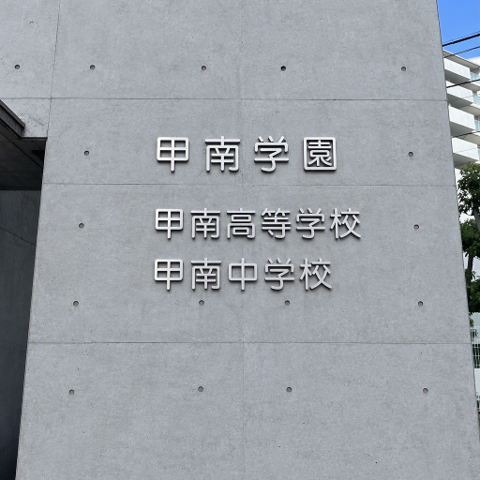 学校法人甲南学園 甲南高等学校・中学校